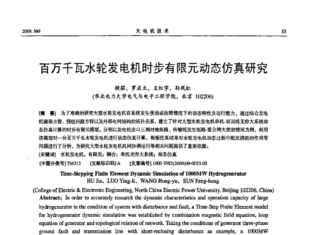 百万千瓦水轮发电机时步有限元动态仿真研究 - 中国电机工程学会大电机专业委员会2009年学术年会