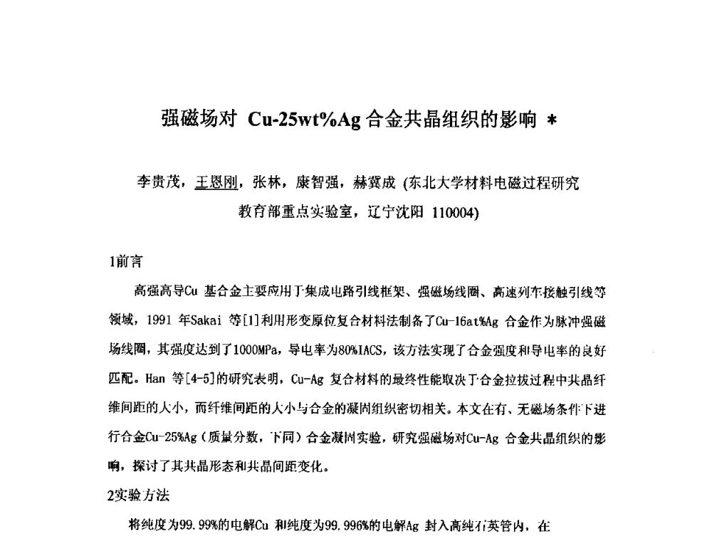 强磁场对Cu-25wt[_]Ag合金共晶组织的影响 - 第九届全国固态相变、凝固及应用学术会议