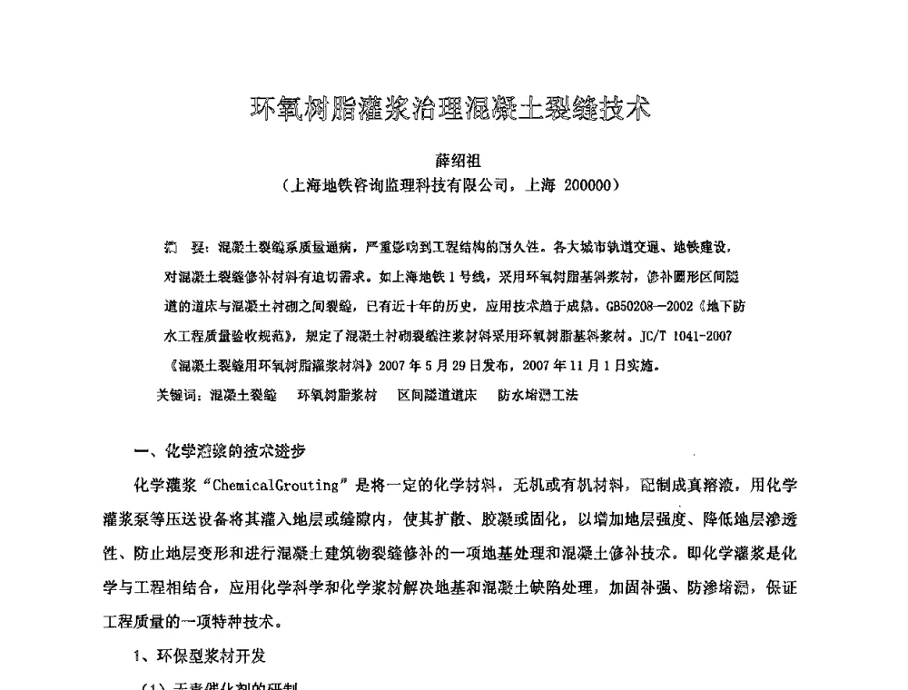 环氧树脂灌浆治理混凝土裂缝技术 - 全国第十次防水材料技术交流大会