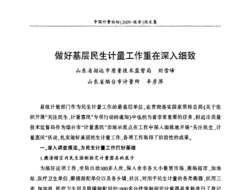 做好基层民生计量工作重在深入细致 - 第四届中国计量论坛