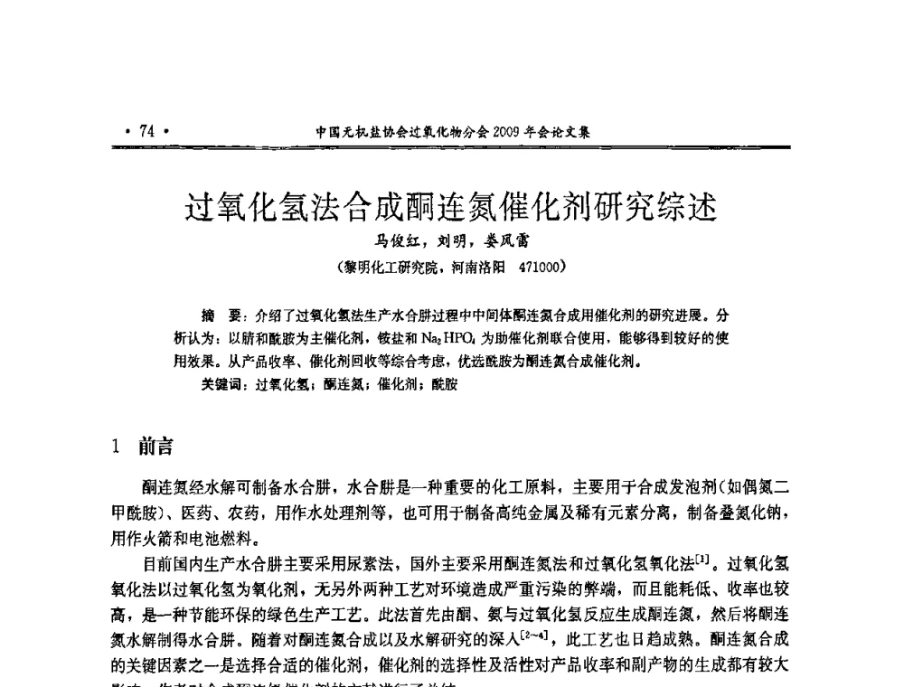 过氧化氢法合成酮连氮催化剂研究综述 - 中国无机盐工业协会过氧化物分会二OO九年行业年会