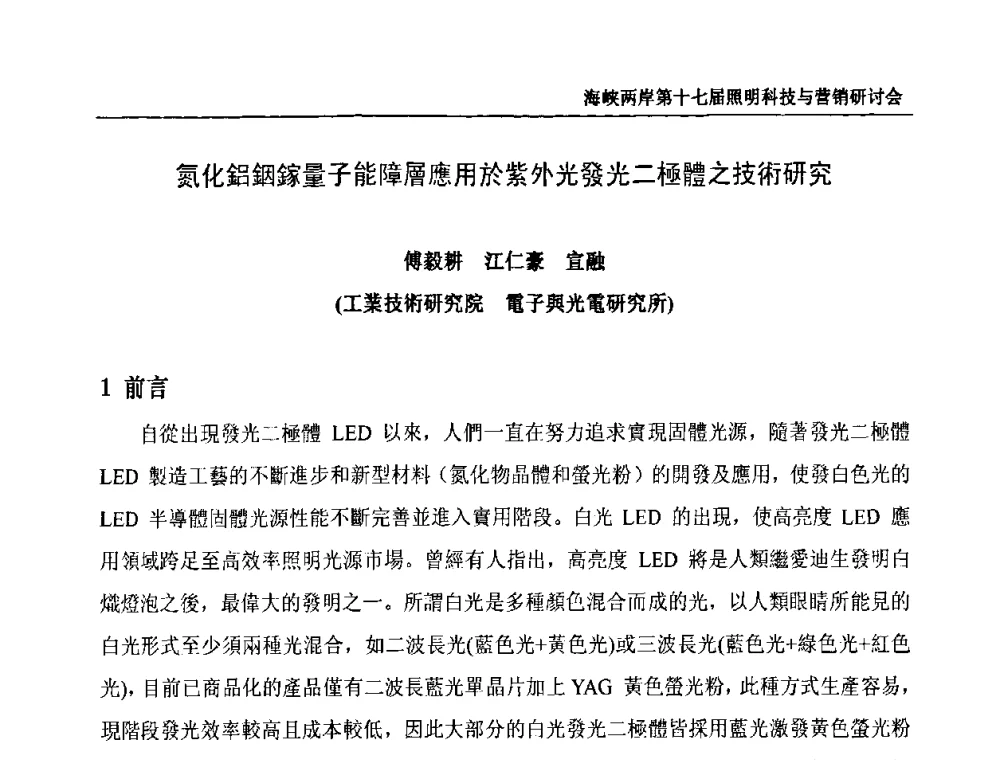氮化铝铟镓量子能障層應用於紫外光發光二極體之技術研究 - 海峡两岸第十七届照明科技与营销研讨会