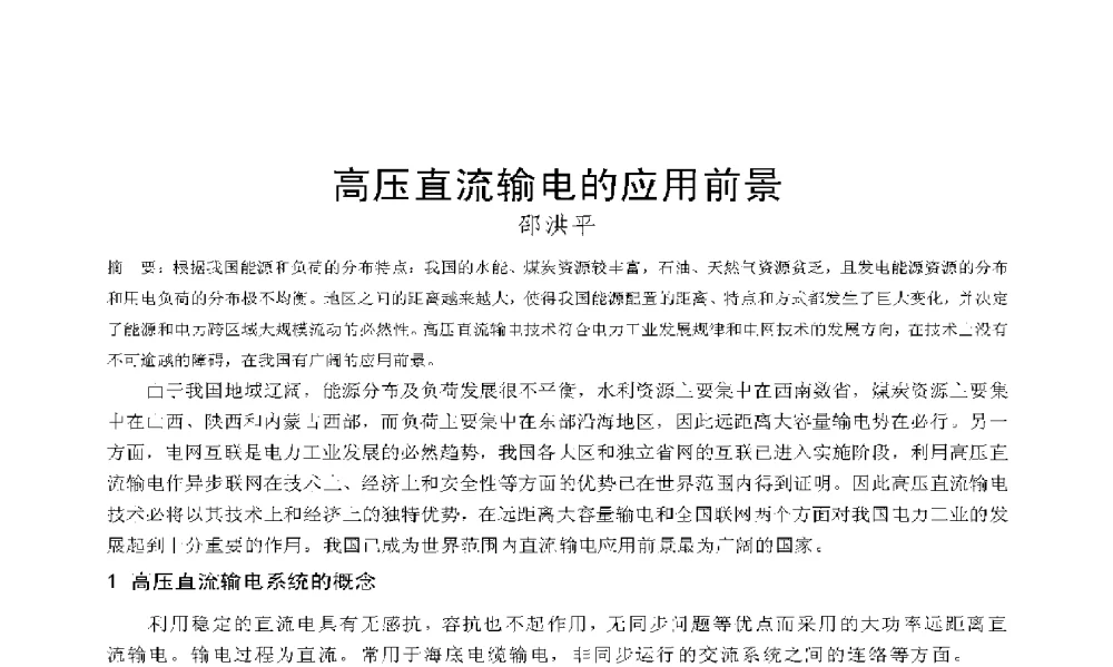 高压直流输电的应用前景 - 2009年云南电力技术论坛