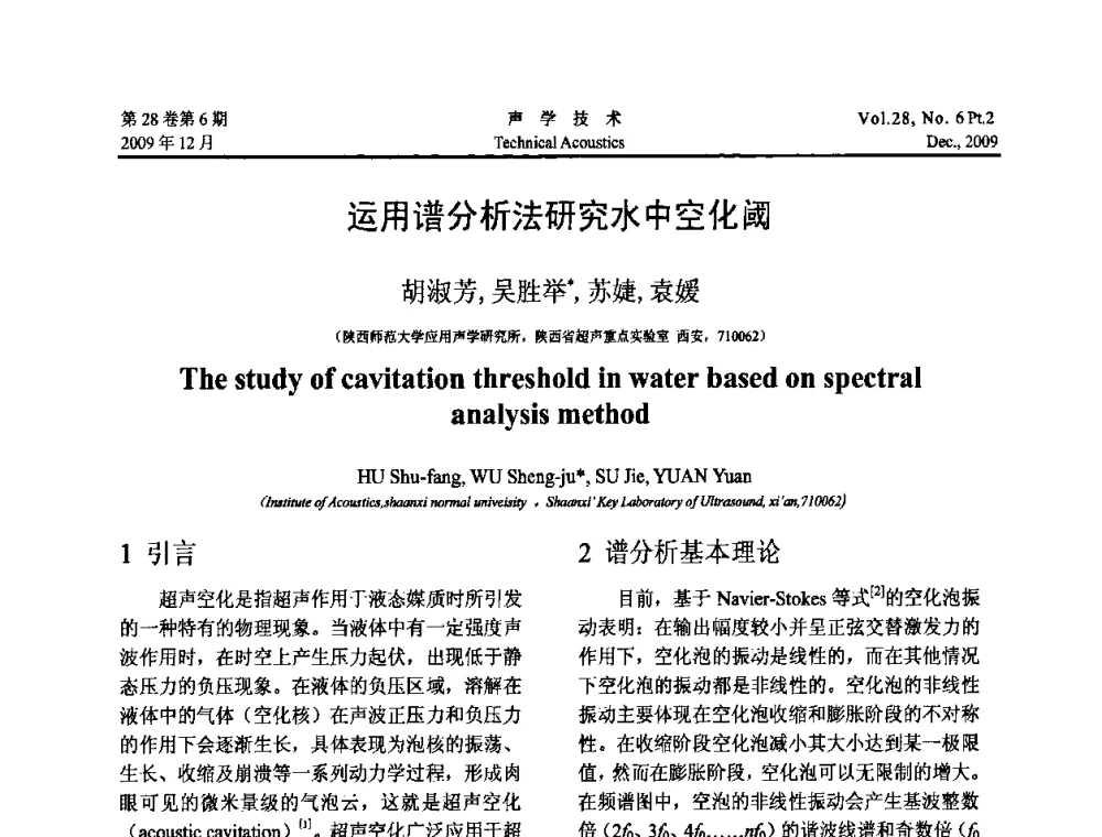 运用谱分析法研究水中空化阈 - 2009年上海-西安声学学会学术交流会