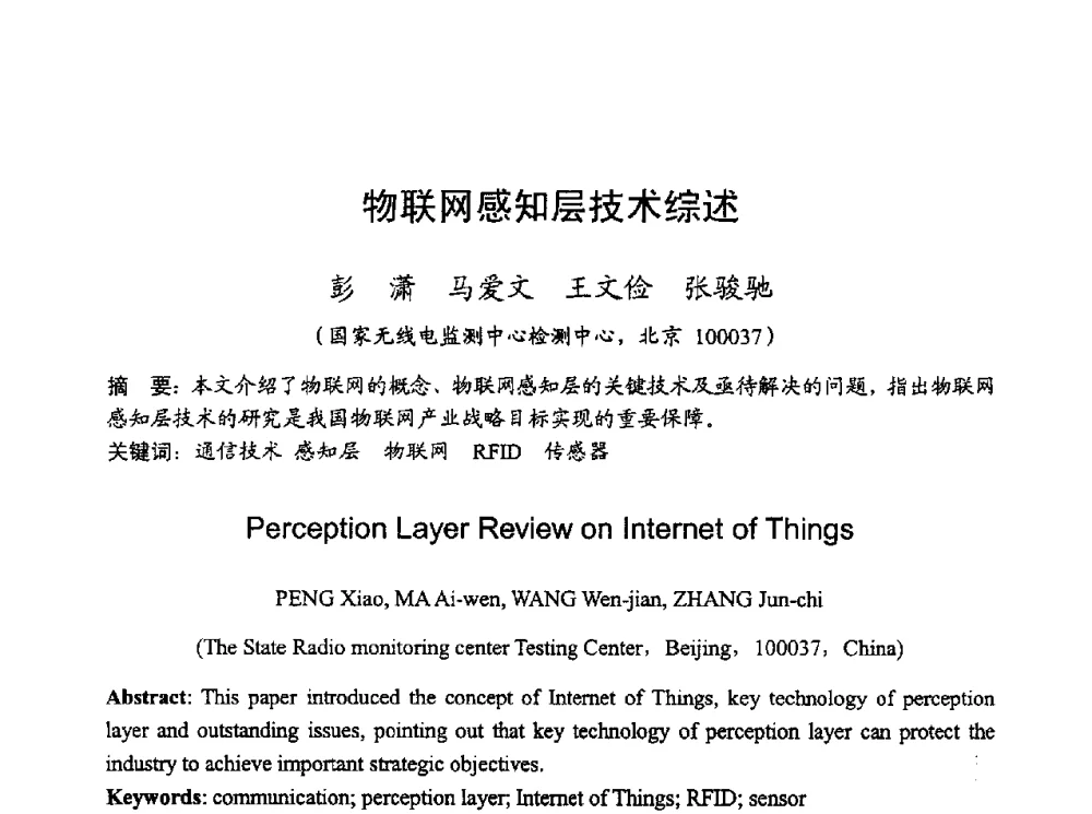 物联网感知层技术综述 - 2010年全国无线电应用与管理学术会议