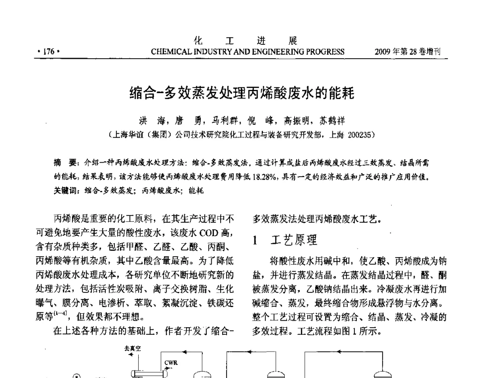 缩合-多效蒸发处理丙烯酸废水的能耗 - 中国化工学会2009年年会暨第三届全国石油和化工行业节能节水减排技术论坛