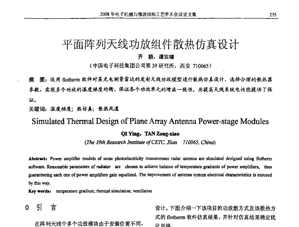 平面阵列天线功放组件散热仿真设计 - 中国电子学会2008年电子机械、微波结构工艺学术会议