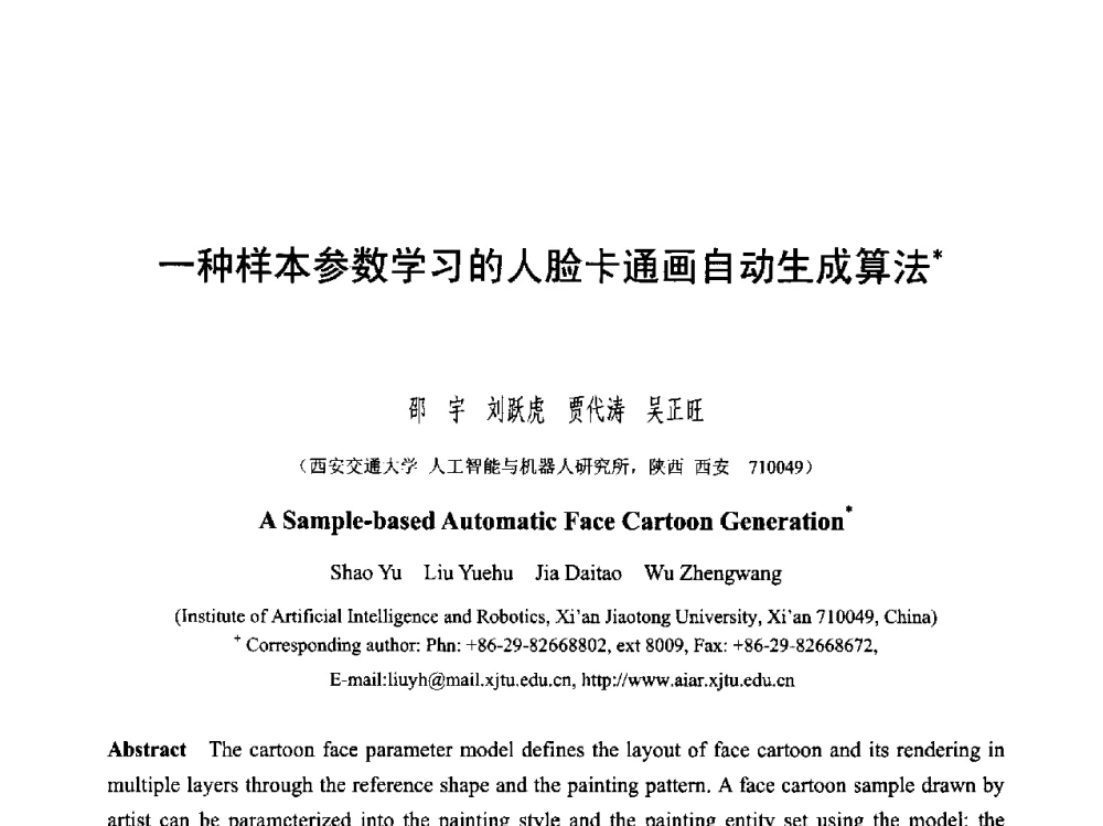 一种样本参数学习的人脸卡通画自动生成算法 - 第六届智能CAD与数字娱乐学术会议