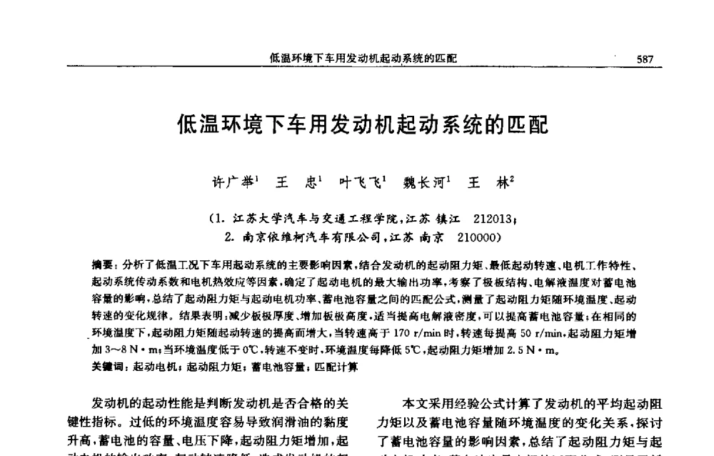 低温环境下车用发动机起动系统的匹配 - 中国内燃机学会2009年学术年会暨中小功率柴油机分会、基础件分会联合学术年会