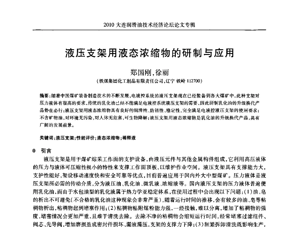 液压支架用液态浓缩物的研制与应用 - 2010大连润滑油技术经济论坛