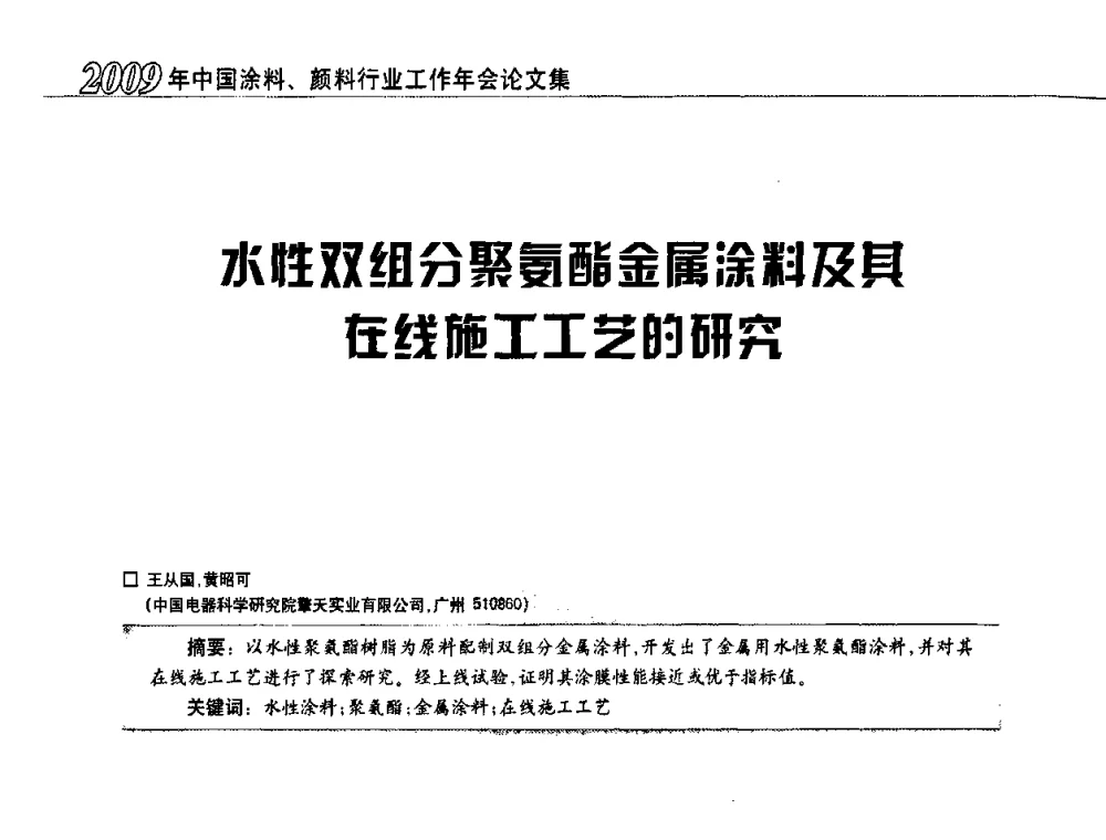 水性双组分聚氨酯金属涂料及其在线施工工艺的研究 - 2009中国涂料、颜料行业工作年会
