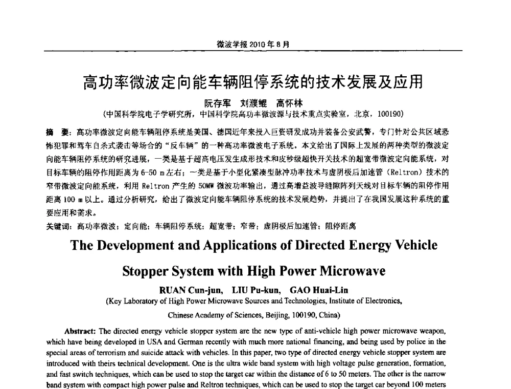 高功率微波定向能车辆阻停系统的技术发展及应用 - 2010年全国军事微波会议