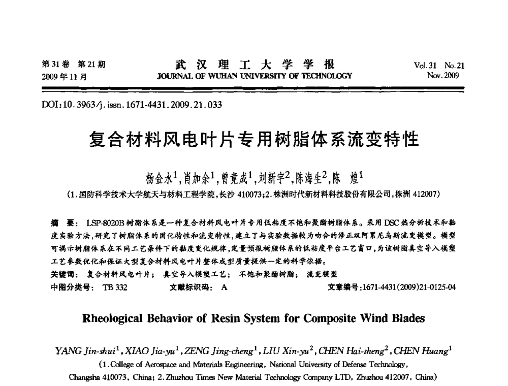 复合材料风电叶片专用树脂体系流变特性 - 第二届聚合物基复合材料技术研讨会