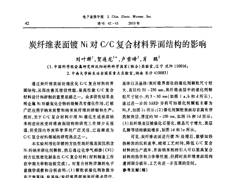 炭纤维表面镀Ni对C_C复合材料界面结构的影响 - 2010年全国电子显微学会议暨第八届海峡两岸电子显微学研讨会