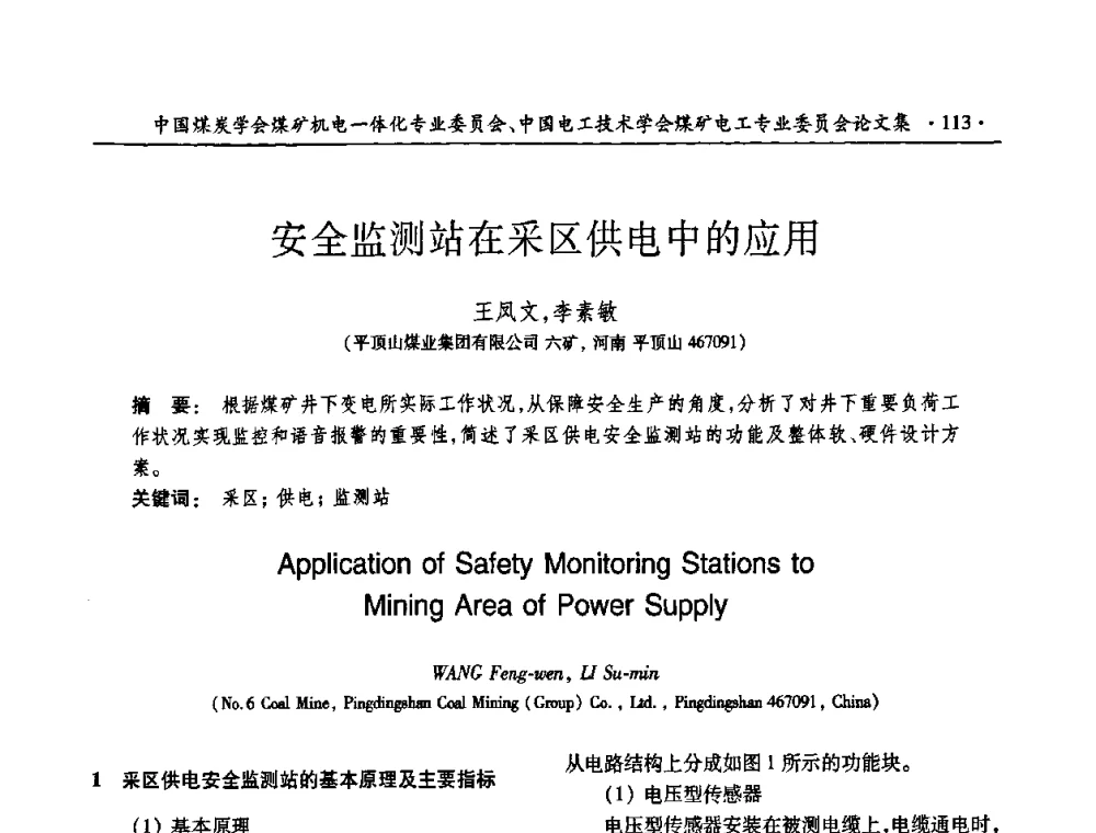 安全监测站在采区供电中的应用 - 煤矿安全、高效、洁净开采——机电一体化新技术学术会议