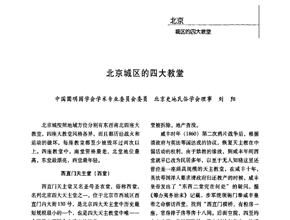 北京城区的四大教堂 - 第二届营造技术的保护与创新学术论坛