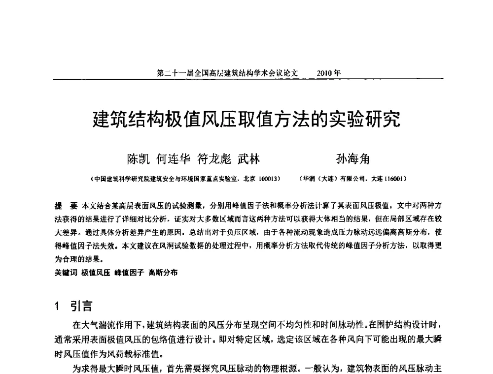 建筑结构极值风压取值方法的实验研究 - 第二十一届全国高层建筑结构学术交流会