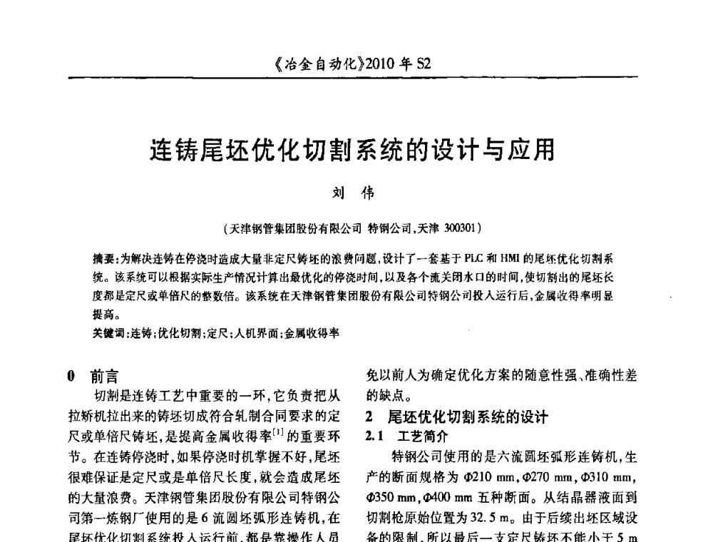 连铸尾坯优化切割系统的设计与应用 - 中国计量协会冶金分会2010年会暨全国第十五届自动化应用学术交流会