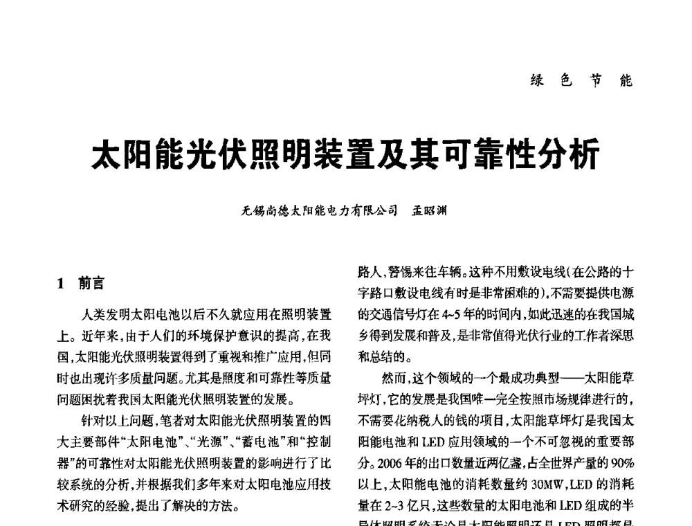 太阳能光伏照明装置及其可靠性分析 - 2010年中国(天津)第三届光文化照明论坛