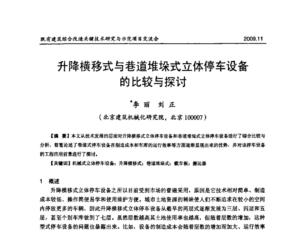升降横移式与巷道堆垛式立体停车设备的比较与探讨 - 既有建筑综合改造关键技术研究与示范项目交流会