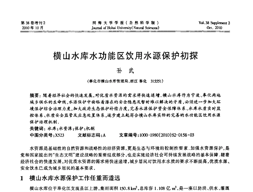 横山水库水功能区饮用水源保护初探 - 首届中国原水论坛