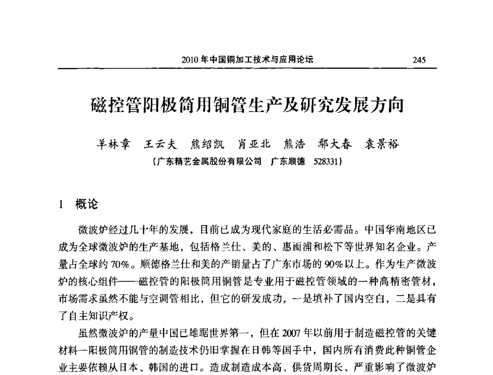 磁控管阳极筒用铜管生产及研究发展方向 - 2010’中国铜加工技术与应用论坛