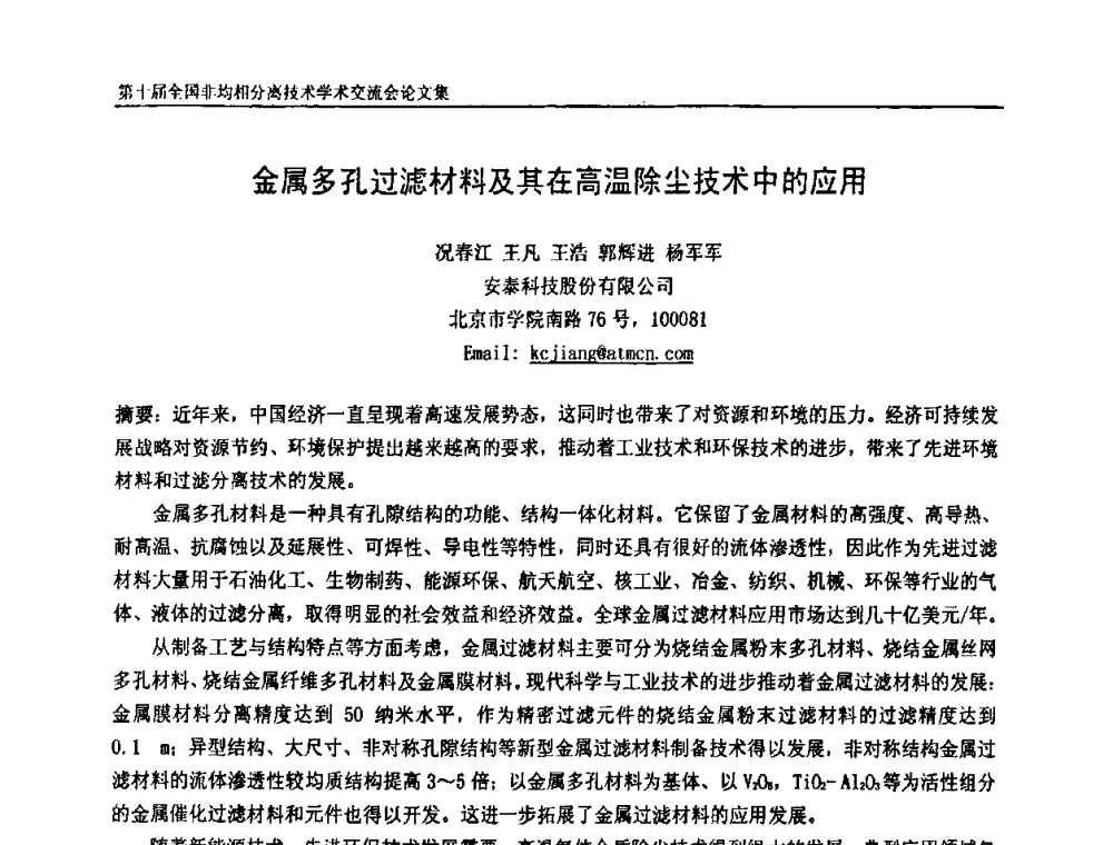 金属多孔过滤材料及其在高温除尘技术中的应用 - 第十届全国非均相分离学术交流会暨非均相分离新型技术设备推广会