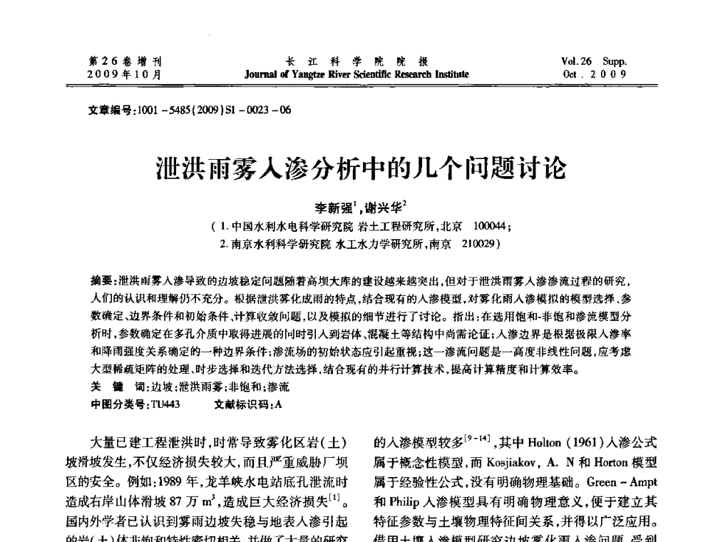 泄洪雨雾入渗分析中的几个问题讨论 - 第6届全国水利工程渗流学术研讨会