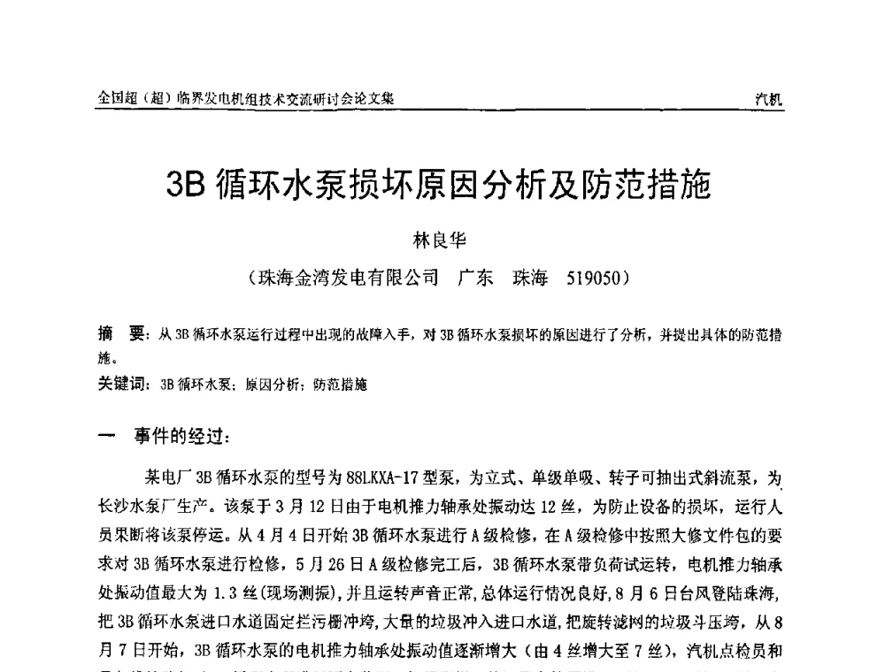 3B循环水泵损坏原因分析及防范措施 - 全国超(超)临界发电机组技术交流研讨会