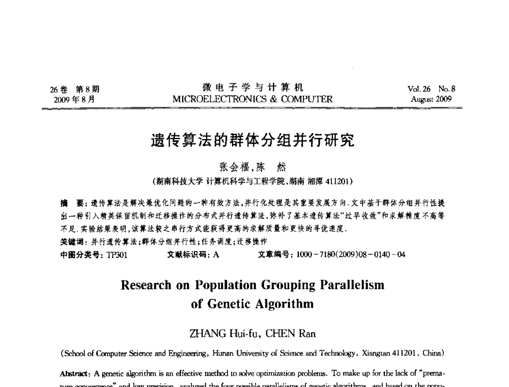 遗传算法的群体分组并行研究 - 2009年全国开放式分布与并行计算学术年会