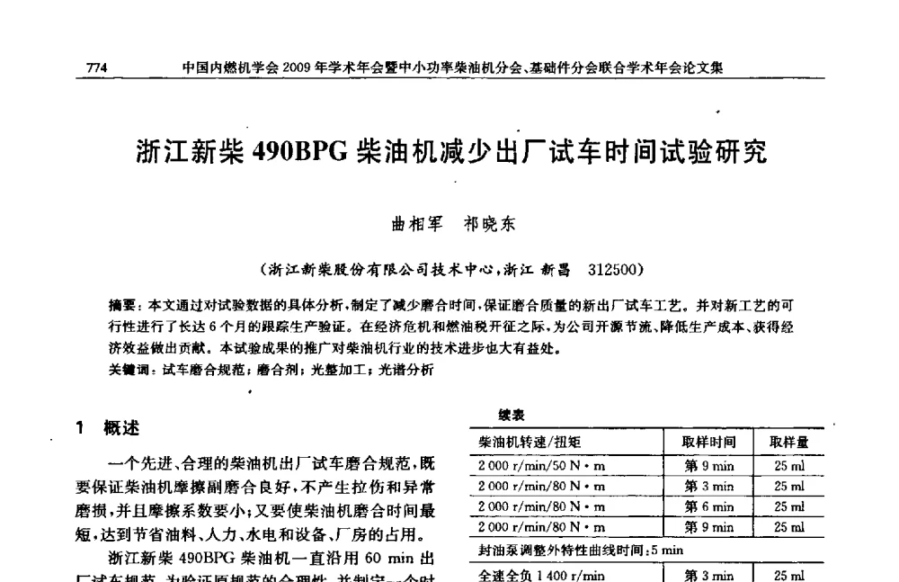 浙江新柴490BPG柴油机减少出厂试车时间试验研究 - 中国内燃机学会2009年学术年会暨中小功率柴油机分会、基础件分会联合学术年会