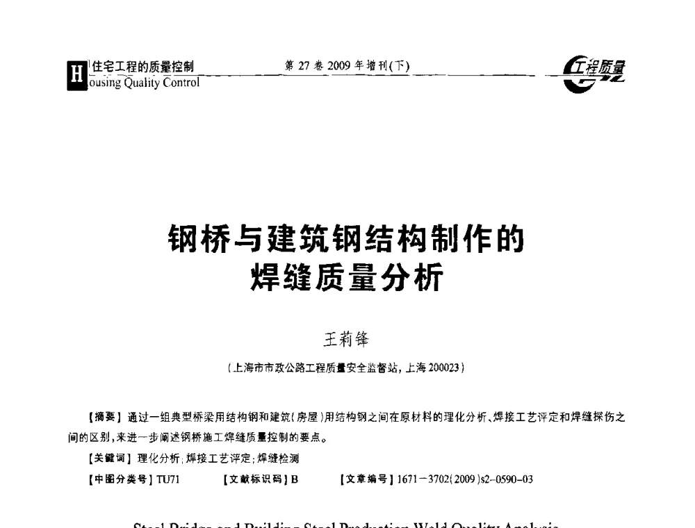钢桥与建筑钢结构制作的焊缝质量分析 - 第三届中国建设工程质量论坛