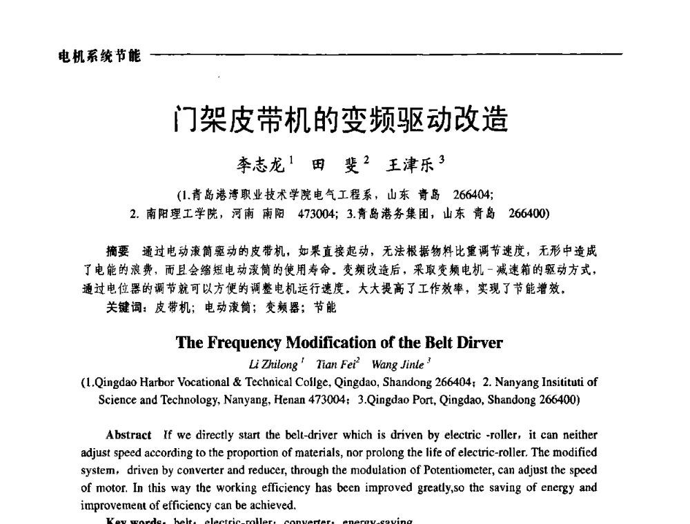 门架皮带机的变频驱动改造 - 第三届电工装备创新与发展论坛