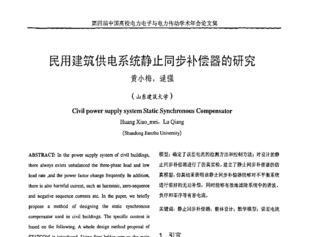 民用建筑供电系统静止同步补偿器的研究 - 第四届中国高校电力电子与电力传动学术年会