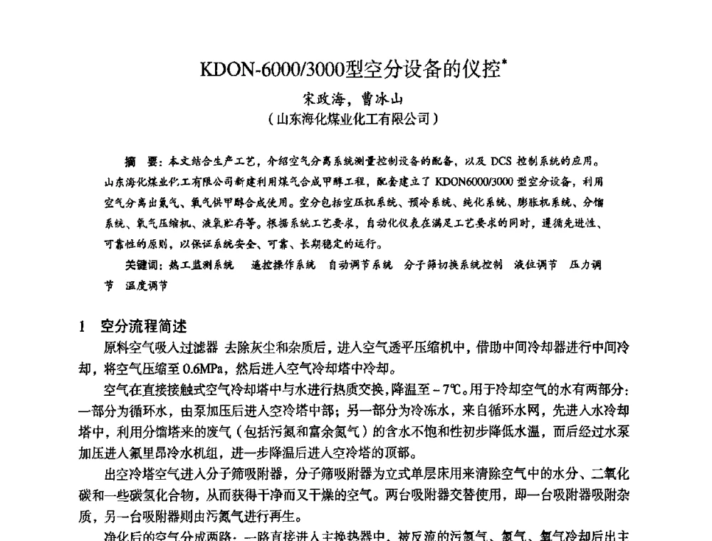 KDON-6000_3000型空分设备的仪控 - 苏、鲁、皖、赣、冀五省金属学会第十五届焦化学术年会