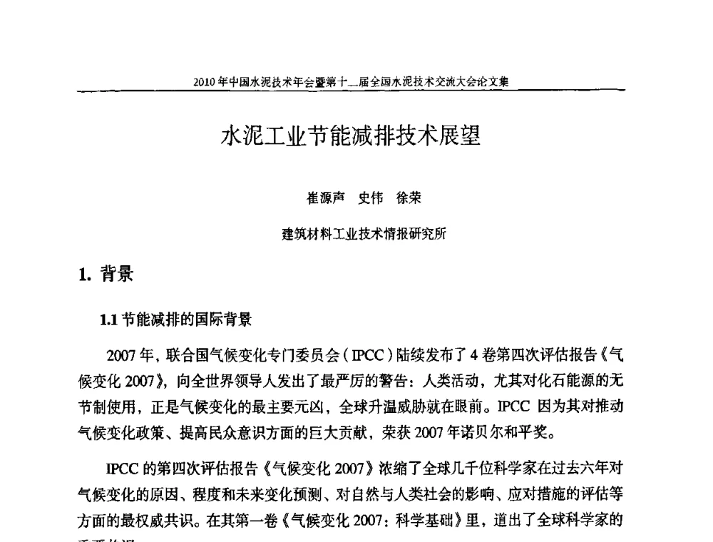 水泥工业节能减排技术展望 - 2010年中国水泥技术年会暨第十二届全国水泥技术交流大会