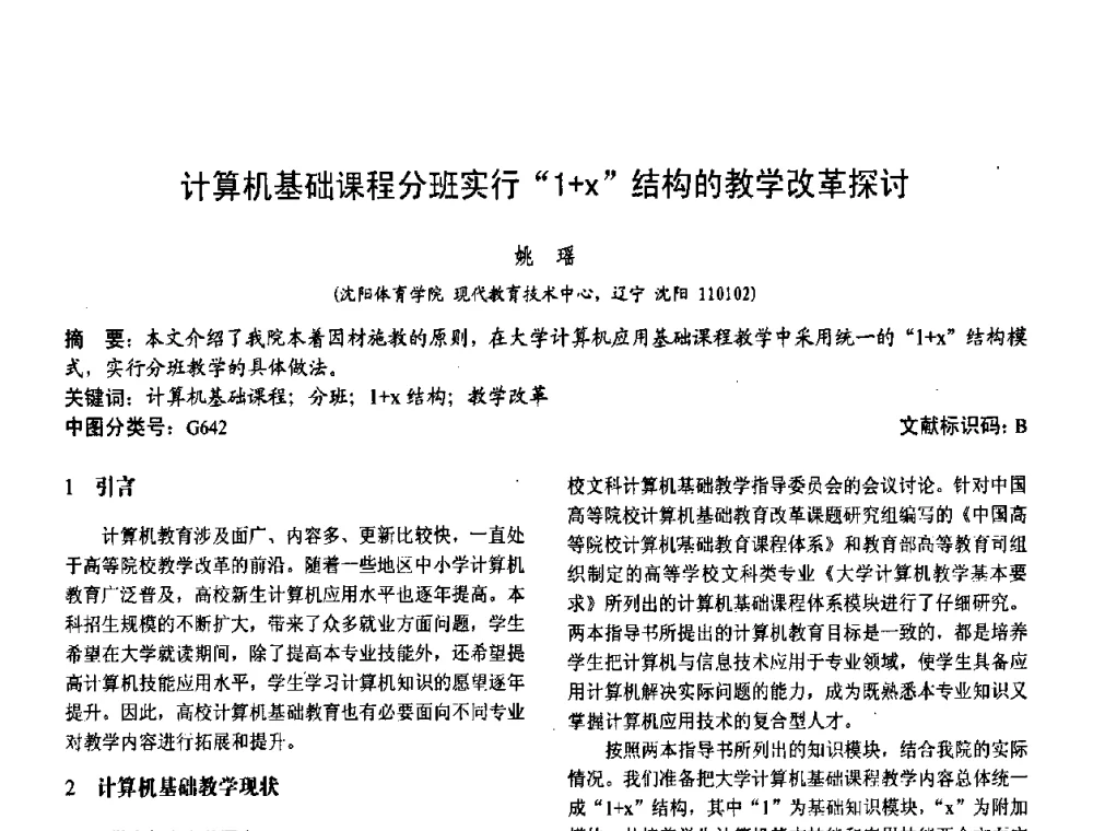 计算机基础课程分班实行“1+z”结构的教学改革探讨 - 第二届中国计算机教育与发展学术研讨会