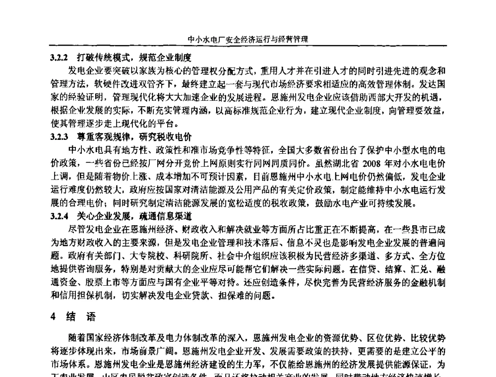 对改善贯流式机组运行有效措施的探讨 - 湖南省水力发电工程学会中小水电建设与管理学术交流研讨会