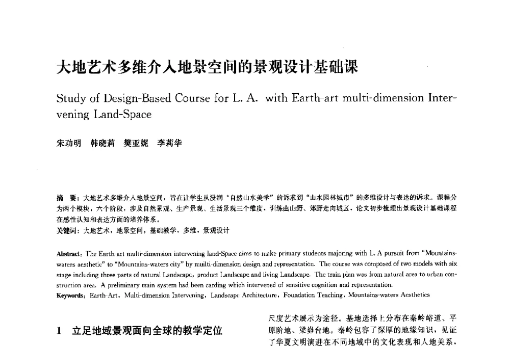 大地艺术多维介入地景空间的景观设计基础课 - 中国风景园林学会2010年会
