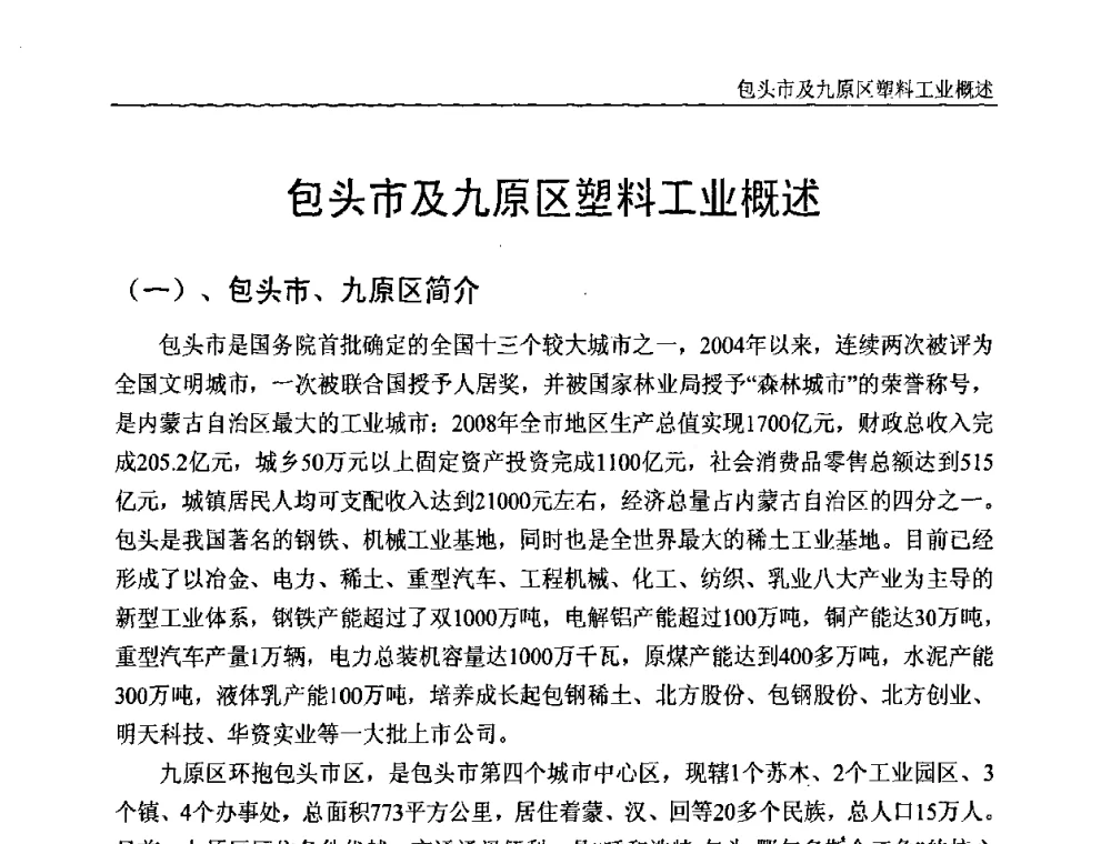 包头市及九原区塑料工业概述 - 中国塑料加工工业协会专家委员会第二届一次全体大会暨塑料新技术、新材料、新成果交流大会