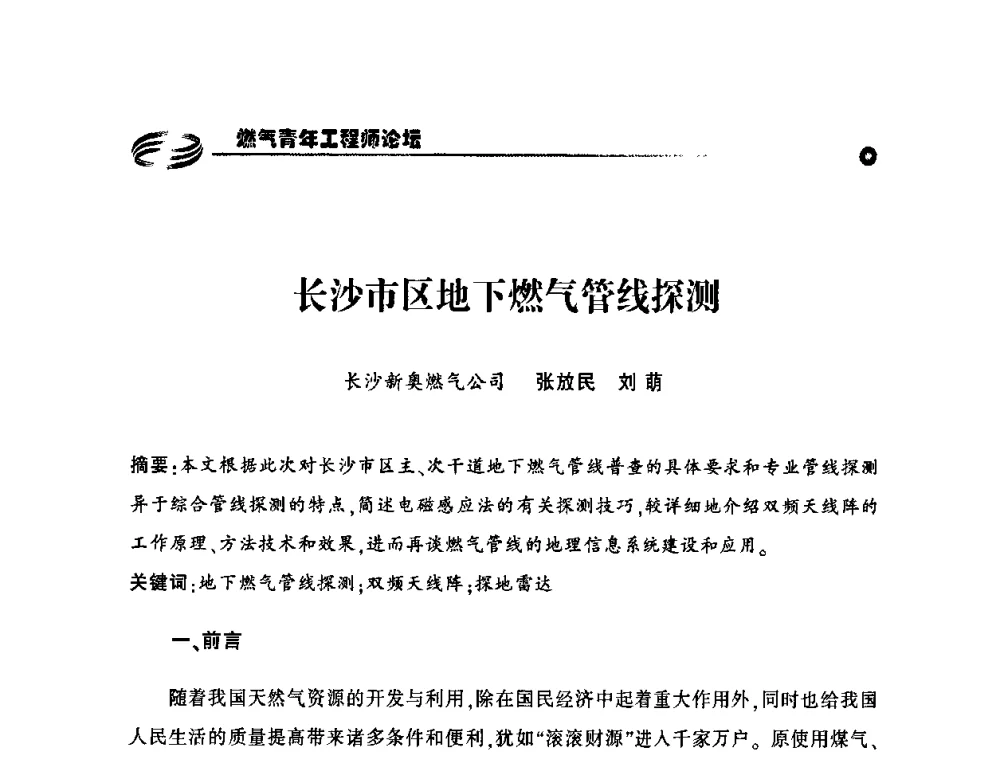 长沙市区地下燃气管线探测 - 第二届中国城市燃气论坛—燃气青年工程师论坛