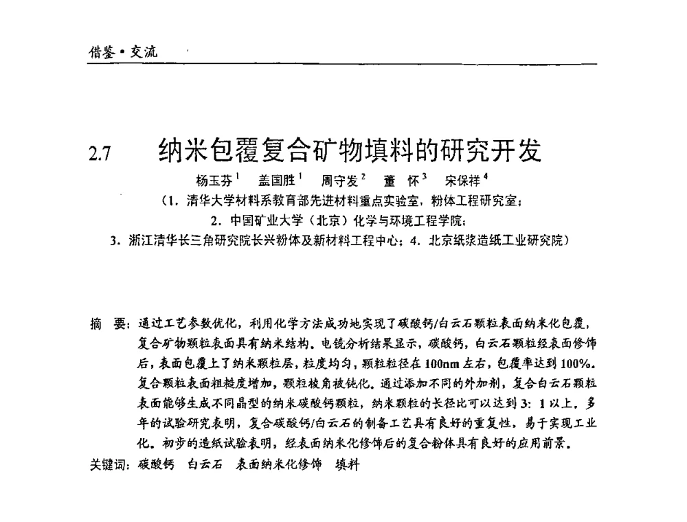 纳米包覆复合矿物填料的研究开发 - 中国塑料加工工业协会改性塑料专业委员会2008年年会、碳酸钙等粉体材料在塑料中应用论坛暨第二十一届塑料改性技术与应用学术交流会