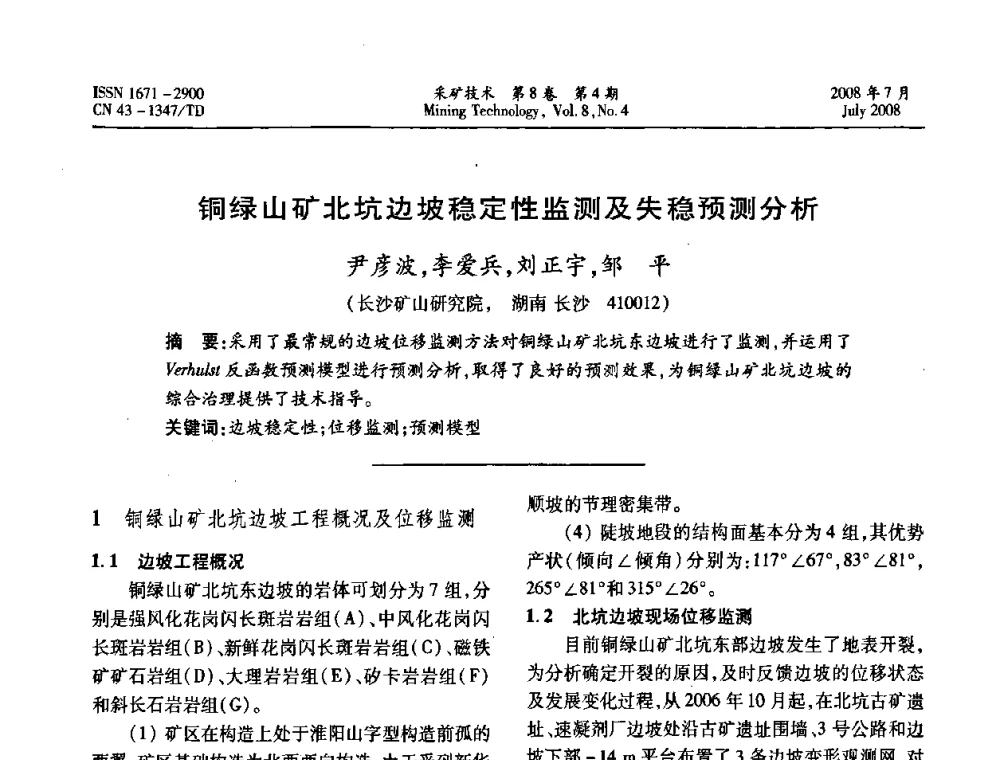 铜绿山矿北坑边坡稳定性监测及失稳预测分析  - 2008全国矿山节能减排和谐发展学术年会