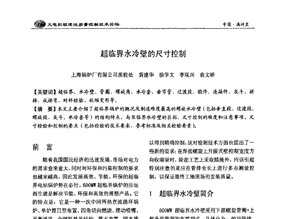 超临界水冷壁的尺寸控制 - 2008年火电机组建设质量控制技术论坛