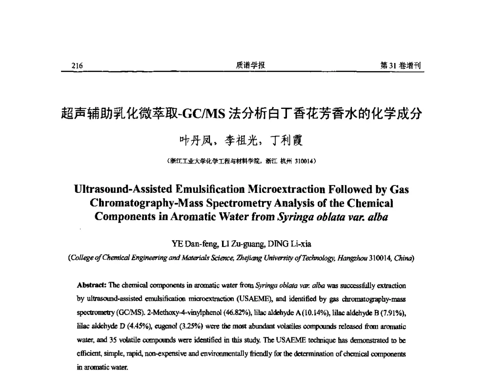 超声辅助乳化微萃取-GC_MS法分析白丁香花芳香水的化学成分 - 2010年全国质谱大会暨第三届世界华人质谱研讨会
