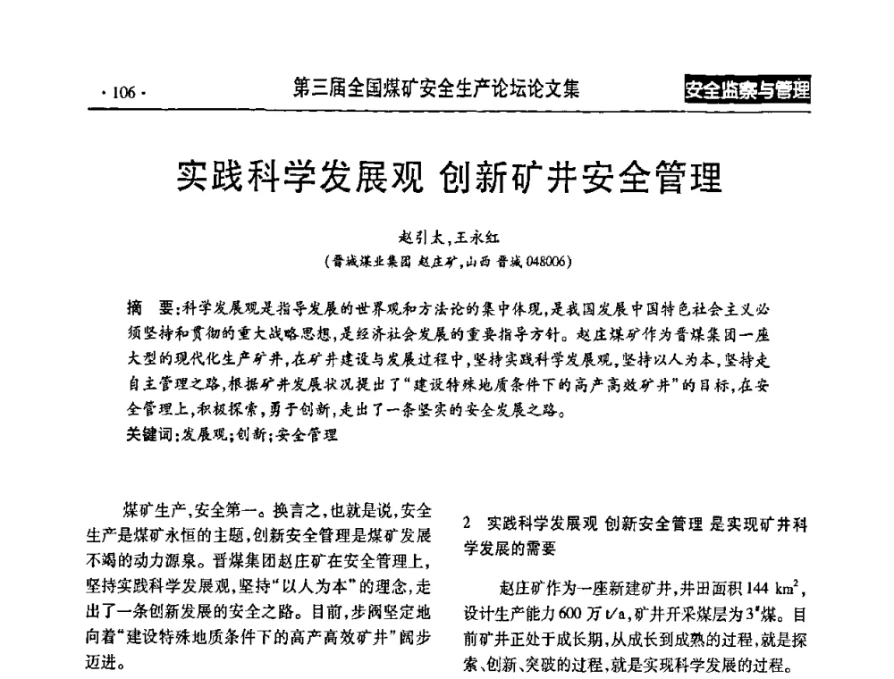 实践科学发展观 创新矿井安全管理 - 第三届全国煤矿安全生产论坛