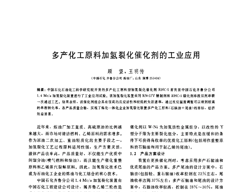 多产化工原料加氢裂化催化剂的工业应用 - 中国石油学会第六届石油炼制学术年会