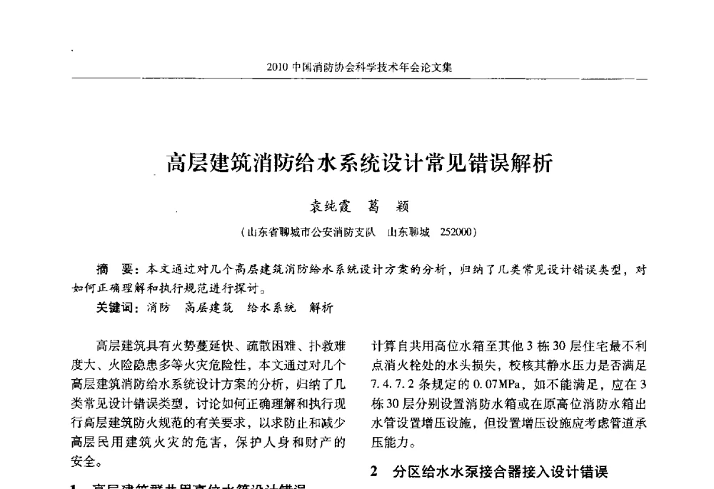 高层建筑消防给水系统设计常见错误解析 - 2010中国消防协会科学技术年会