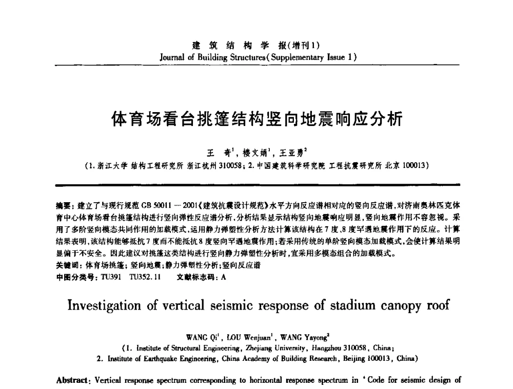体育场看台挑篷结构竖向地震响应分析 - 《建筑结构学报》创刊30周年纪念暨建筑结构基础理论与创新学术研讨会
