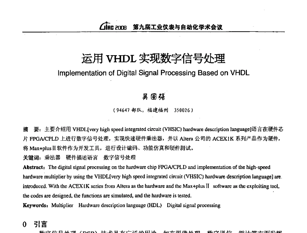 运用VHDL实现数字信号处理 - 第九届工业仪表与自动化学术会议